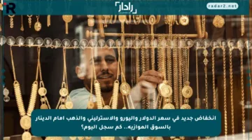 انخفاض جديد في سعر الدولار واليورو والاسترليني والذهب أمام الدينار بالسوق الموازية.. كم سجل اليوم؟